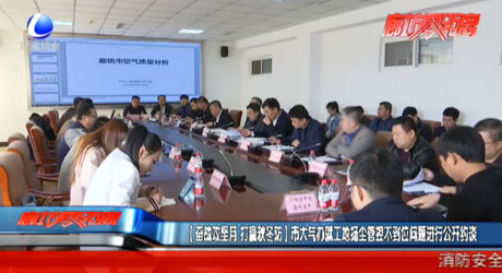 奮戰(zhàn)攻堅月 打贏秋冬防 市大氣辦就工地?fù)P塵管控不到位問題進(jìn)行公開約談