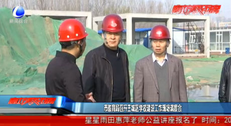 市教育局召開主城區(qū)學(xué)校建設(shè)工作現(xiàn)場調(diào)度會