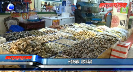 開春吃海鮮 貝類成新寵