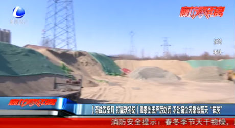 奮戰(zhàn)攻堅月 打贏秋冬防 重拳出擊嚴厲處罰 不讓揚塵污染給藍天“抹灰”