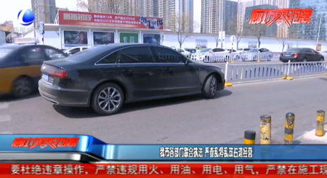 我市各部門聯(lián)合執(zhí)法 嚴查亂停亂放占道經營