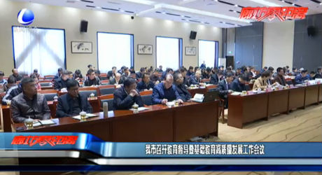 我市召開教育督導暨基礎教育高質量發(fā)展工作會議