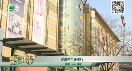 占道停車路難行