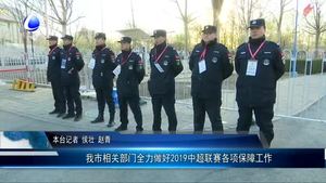 我市相關(guān)部門全力做好2019中超聯(lián)賽各項保障工作