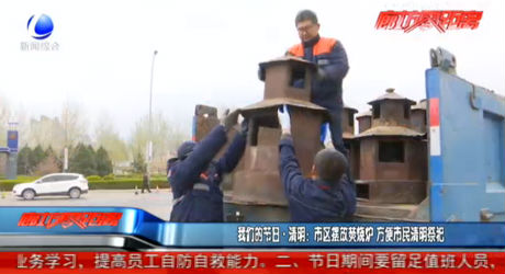 我們的節(jié)日 清明：市區(qū)擺放焚燒爐 方便市民清明祭祀