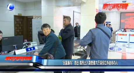 “全國(guó)通辦”首日 我市出入境管理大廳迎多位外省申辦人