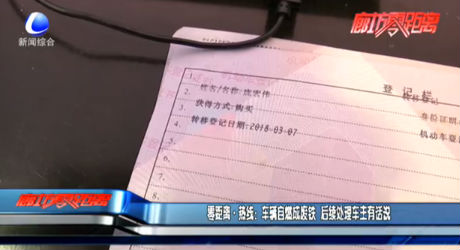 零距離熱線：車輛自燃成廢鐵 后續(xù)處理車主有話說