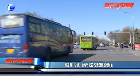 零距離交通：清明節(jié)來臨 交警提醒出行安全