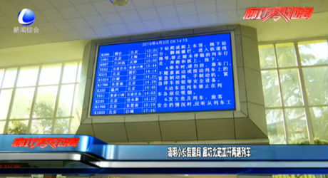 清明小長假期間 廊坊北站加開兩趟列車