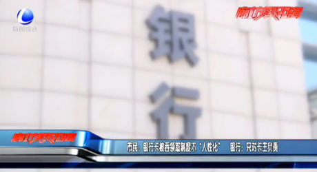 市民：銀行卡被吞領(lǐng)取制度不“人性化” 銀行：只對卡主負(fù)責(zé)