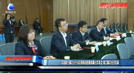 中國銀行廊坊分行與宏泰集團(tuán)簽署戰(zhàn)略合作協(xié)議 助力廊坊經(jīng)濟(jì)發(fā)展