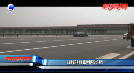 清明假期高速免費(fèi) 高速交警發(fā)布出行預(yù)判