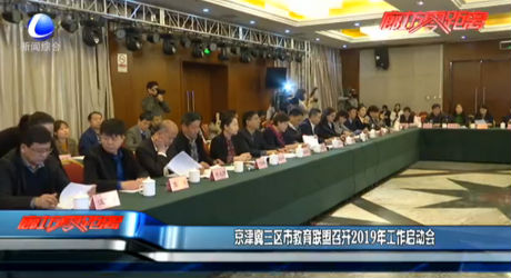 京津冀三區(qū)市教育聯(lián)盟召開2019年工作啟動(dòng)會(huì)