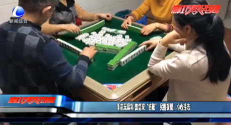 手機(jī)玩麻將 微信來“結(jié)賬” 民警提醒“小心違法”