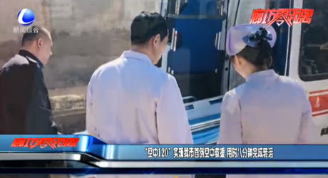“空中120”實(shí)現(xiàn)我市首例空中救援 用時(shí)八分鐘完成轉(zhuǎn)運(yùn)