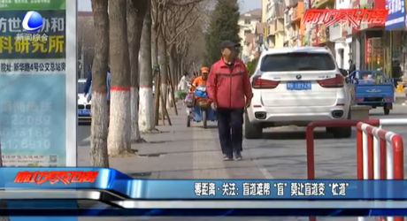 零距離·關注：盲道難幫“盲”莫讓盲道變“忙道”