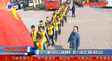 “緬懷革命先烈 弘揚愛國精神”廊坊十小前往烈士陵園開展祭掃活動