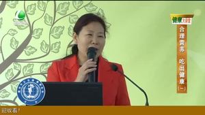 健康大講堂 合理營(yíng)養(yǎng) 吃出健康（一）