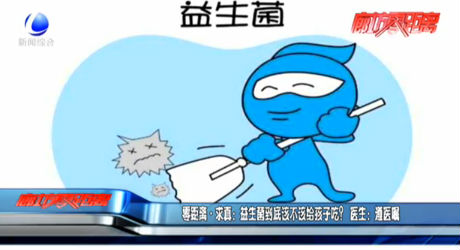 零距離求真：益生菌到底該不該給孩子吃？醫(yī)生：遵醫(yī)囑