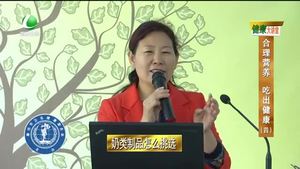 健康大講堂 合理營(yíng)養(yǎng) 吃出健康（四）