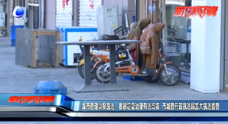 城市管理以案說法：廚余垃圾治理有法可依 市城管行政執(zhí)法局加大執(zhí)法監(jiān)管