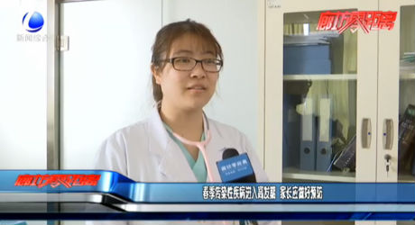 春季傳染性疾病進(jìn)入高發(fā)期 家長應(yīng)做好預(yù)防