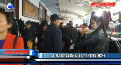 2019蘇杭新品絲綢服裝特色商品 南北方土特產(chǎn)食品展銷會(huì)盛大開展