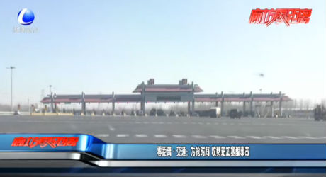 零距離交通：為搶時(shí)間 收費(fèi)站加塞釀事故