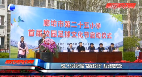 市第二十五小學(xué)舉行首屆“校園足球文化節(jié)” 普及足球知識(shí)與文化