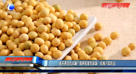 春天養(yǎng)生吃點(diǎn)啥？營養(yǎng)專家告訴你：吃肉不如吃豆