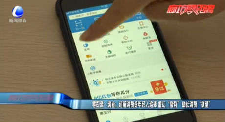 零距離·調(diào)查：超前消費(fèi)受年輕人追捧 虛幻“富有” 助長消費(fèi)“欲望”