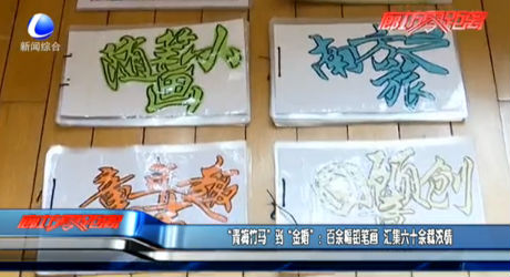 “青梅竹馬”到“金婚”：百余幅鉛筆畫 匯集六十余載濃情