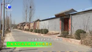 三級(jí)書記談農(nóng)村人居環(huán)境整治