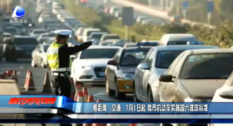 零距離交通：7月1日起 我市機(jī)動(dòng)車實(shí)施國六排放標(biāo)準(zhǔn)