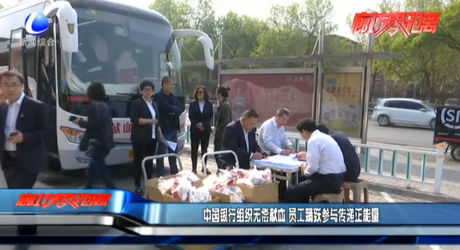 中國銀行組織無償獻血 員工踴躍參與傳遞正能量