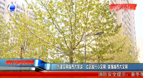 創(chuàng)建文明城市大家談：社區(qū)踐行小文明 體現城市大文明