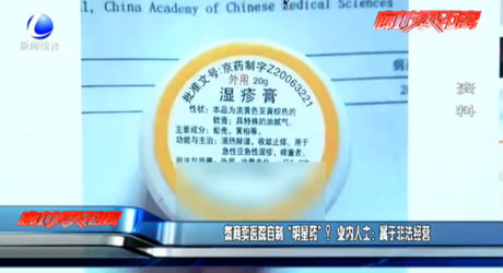 微商賣醫(yī)院自制“明星藥”？ 業(yè)內人士：屬于非法經營