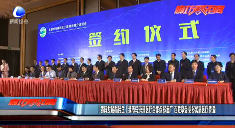 （協(xié)同發(fā)展看民生）我市與京津醫(yī)療合作點多面廣 百姓享受更多優(yōu)質醫(yī)療資源