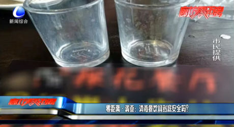 零距離調查：消毒餐飲具到底安全嗎？