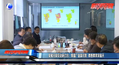 臭氧污染防治研討會：集思廣益謀對策 群智群策保藍(lán)天