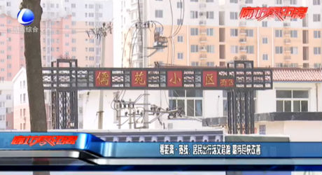 零距離·熱線：居民出行遠(yuǎn)又危險 期待盡快改善