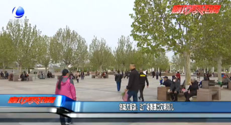 創(chuàng)城大家談：讓廣場舞跳出文明范兒