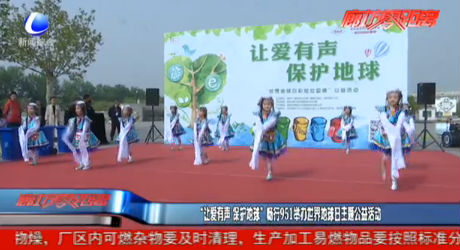 “讓愛有聲 保護(hù)地球”暢行951舉辦世界地球日主題公益活動