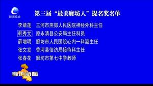 第三屆“最美廊坊人”提名獎名單