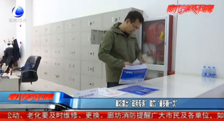 廊坊推出“政務(wù)專遞” 助力“最多跑一次”