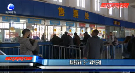 廊坊客運總站“五一”車票今日開售