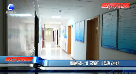 聚焦臨終關(guān)懷：一間“關(guān)愛病房” 10年送別600余人