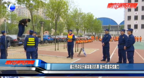 廊坊市消防開展體能對抗賽 提升救援實戰(zhàn)能力