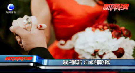 晚婚不婚成流行 2018年結(jié)婚率創(chuàng)新低