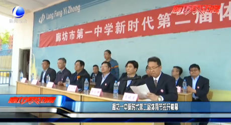 廊坊一中新時代第二屆體育節(jié)拉開帷幕